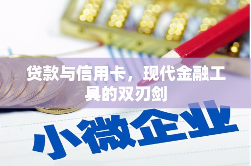 麟洛贷款与信用卡，现代金融工具的双刃剑