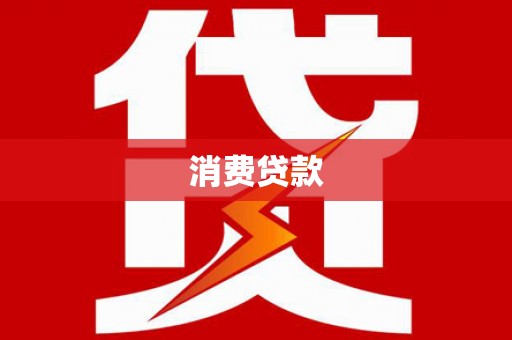 麟洛消费贷款
