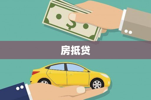 麟洛房抵贷