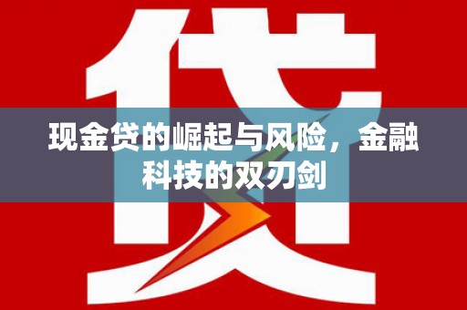 麟洛现金贷的崛起与风险，金融科技的双刃剑