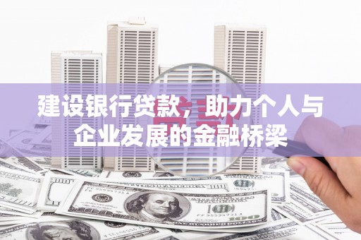 麟洛建设银行贷款，助力个人与企业发展的金融桥梁
