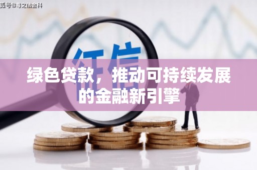 麟洛绿色贷款，推动可持续发展的金融新引擎