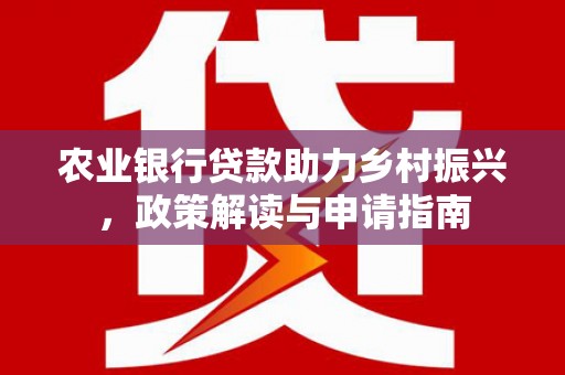 麟洛农业银行贷款助力乡村振兴，政策解读与申请指南