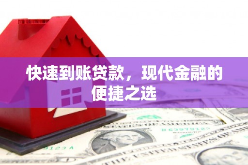 麟洛快速到账贷款，现代金融的便捷之选