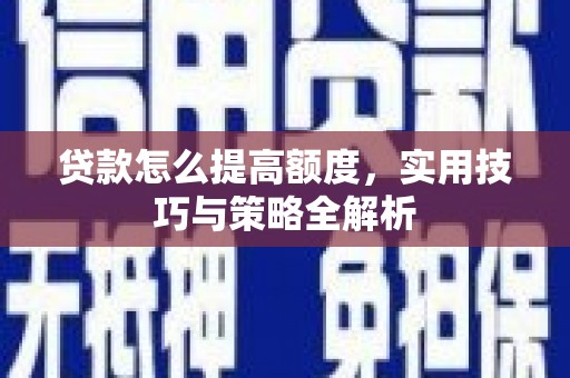 麟洛贷款怎么提高额度，实用技巧与策略全解析
