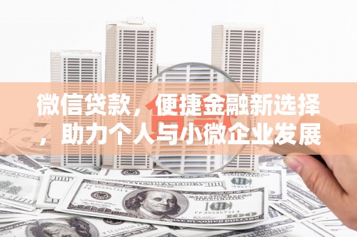 麟洛微信贷款，便捷金融新选择，助力个人与小微企业发展