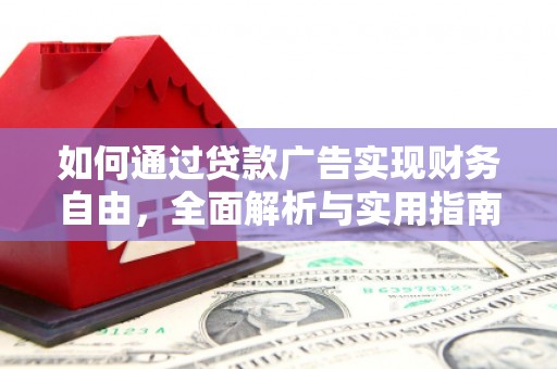 麟洛如何通过贷款广告实现财务自由，全面解析与实用指南