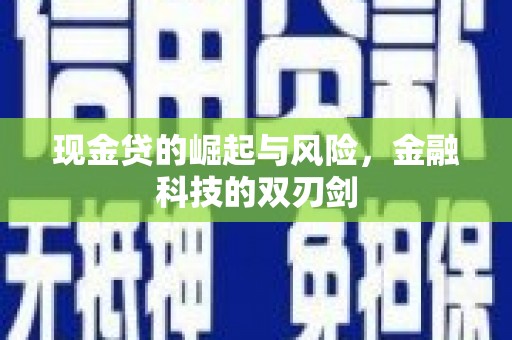 麟洛现金贷的崛起与风险，金融科技的双刃剑