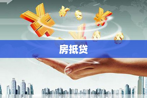 麟洛房抵贷