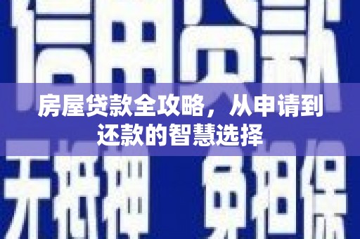 麟洛房屋贷款全攻略，从申请到还款的智慧选择