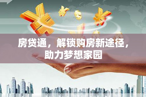 麟洛房贷通，解锁购房新途径，助力梦想家园