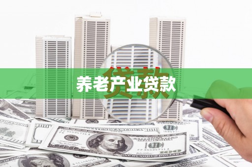 麟洛养老产业贷款