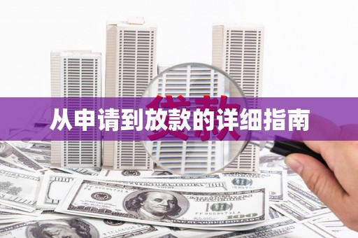 麟洛从申请到放款的详细指南
