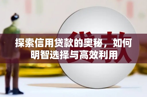 麟洛探索信用贷款的奥秘，如何明智选择与高效利用