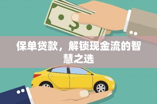 麟洛保单贷款，解锁现金流的智慧之选