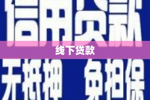 麟洛线下贷款