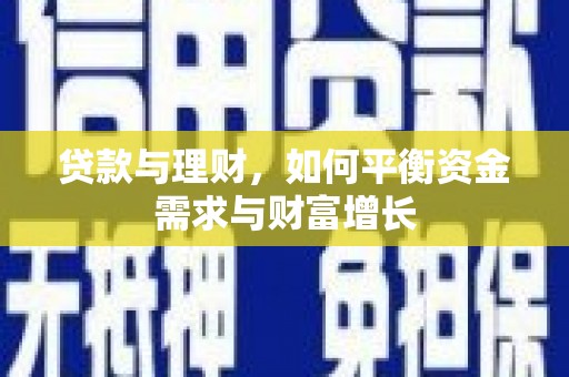 麟洛贷款与理财，如何平衡资金需求与财富增长