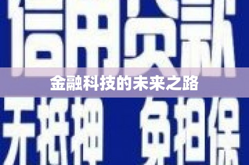 麟洛金融科技的未来之路