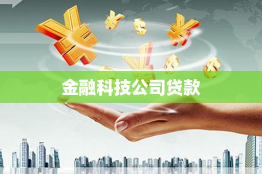 麟洛金融科技公司贷款