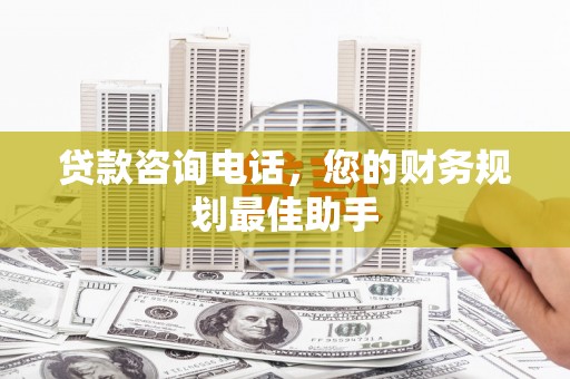 麟洛贷款咨询电话，您的财务规划最佳助手