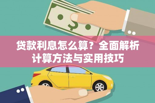 麟洛贷款利息怎么算？全面解析计算方法与实用技巧