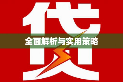 麟洛全面解析与实用策略