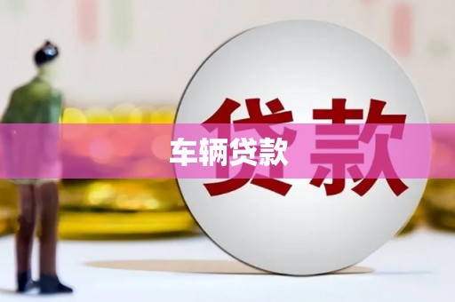 麟洛车辆贷款