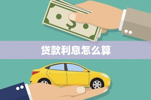 麟洛贷款利息怎么算