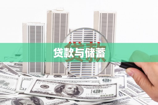 麟洛贷款与储蓄