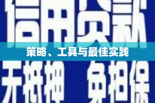 麟洛策略、工具与最佳实践