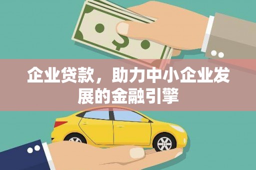 麟洛企业贷款，助力中小企业发展的金融引擎