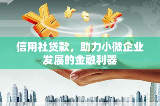 麟洛信用社贷款，助力小微企业发展的金融利器