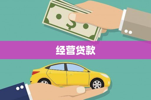 麟洛经营贷款