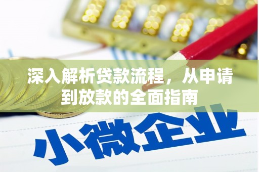 麟洛深入解析贷款流程，从申请到放款的全面指南