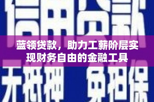麟洛蓝领贷款，助力工薪阶层实现财务自由的金融工具