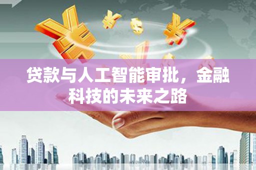麟洛贷款与人工智能审批，金融科技的未来之路
