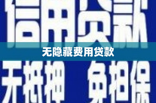 麟洛无隐藏费用贷款