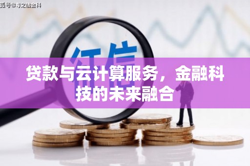 麟洛贷款与云计算服务，金融科技的未来融合