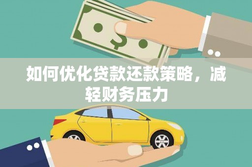 麟洛如何优化贷款还款策略，减轻财务压力