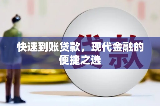 麟洛快速到账贷款，现代金融的便捷之选