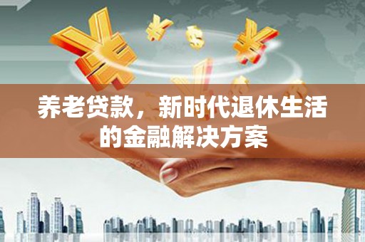 麟洛养老贷款，新时代退休生活的金融解决方案