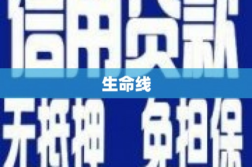 麟洛生命线
