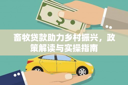 麟洛畜牧贷款助力乡村振兴，政策解读与实操指南