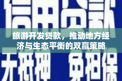 麟洛旅游开发贷款，推动地方经济与生态平衡的双赢策略