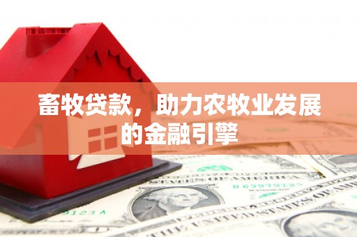 麟洛畜牧贷款，助力农牧业发展的金融引擎
