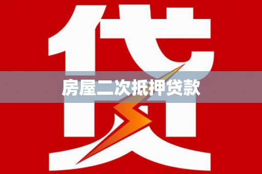 麟洛房屋二次抵押贷款