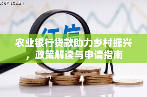 麟洛农业银行贷款助力乡村振兴，政策解读与申请指南