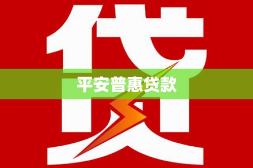麟洛平安普惠贷款