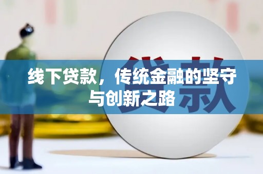麟洛线下贷款，传统金融的坚守与创新之路