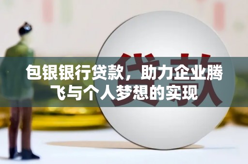 麟洛包银银行贷款，助力企业腾飞与个人梦想的实现